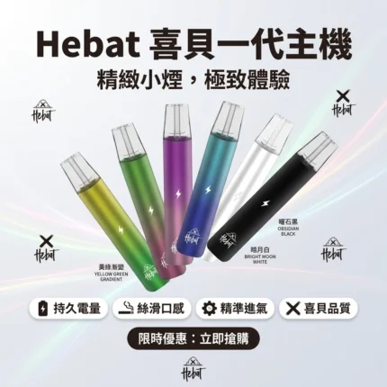 Hebat喜貝一代主機-喜貝主機現貨-hebat喜貝一代電子煙主機